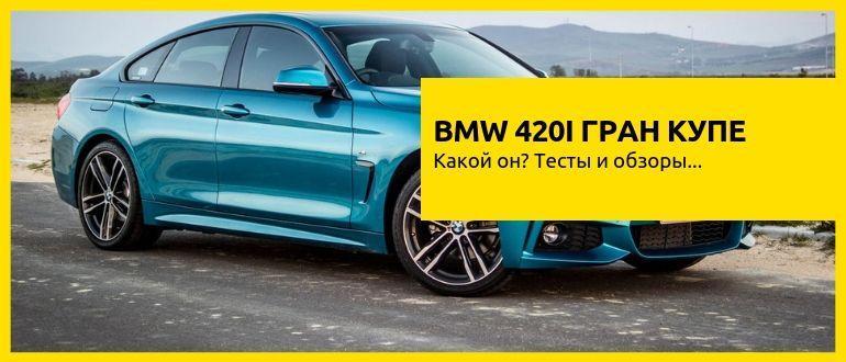 Обзор BMW 420i Gran Coupe 2019-2020