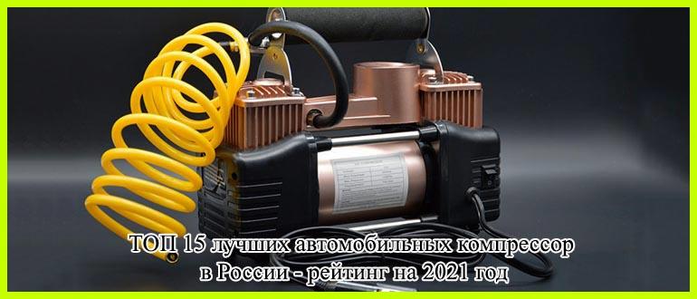 ТОП 15 лучших автомобильных компрессор в России — рейтинг на 2021 год