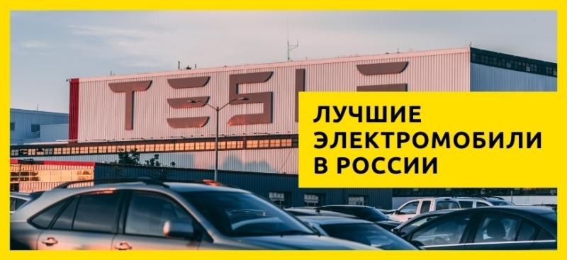 15 лучших электромобилей России на 2021 год (рейтинг)