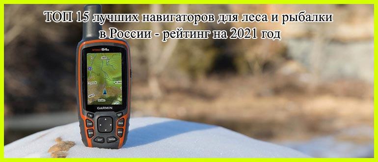 ТОП 15 лучших навигаторов для леса и рыбалки в России — рейтинг на 2021 год