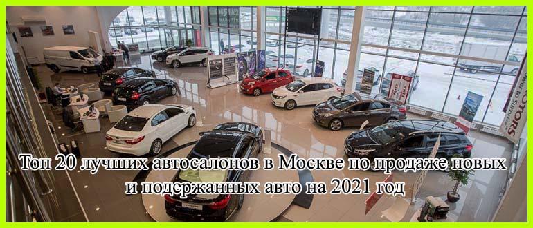 Топ 20 лучших автосалонов в Москве по продаже новых и подержанных авто на 2021 год