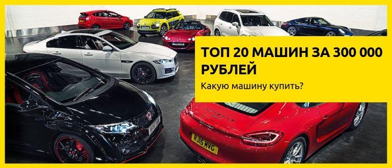 20 лучших автомобилей за 300000 рублей в 2021 году