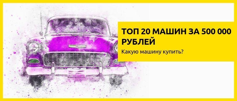 20 лучших автомобилей за 500 тысяч рублей в 2021 году