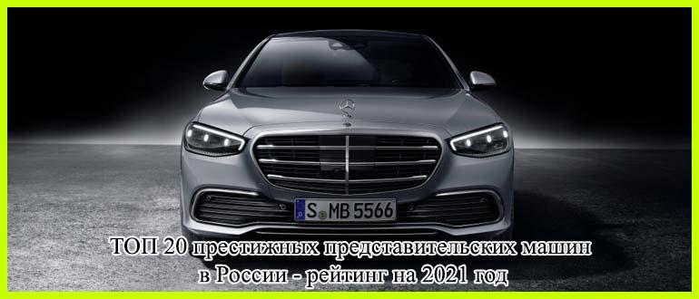 ТОП 20 престижных представительских машин в России — рейтинг на 2021 год